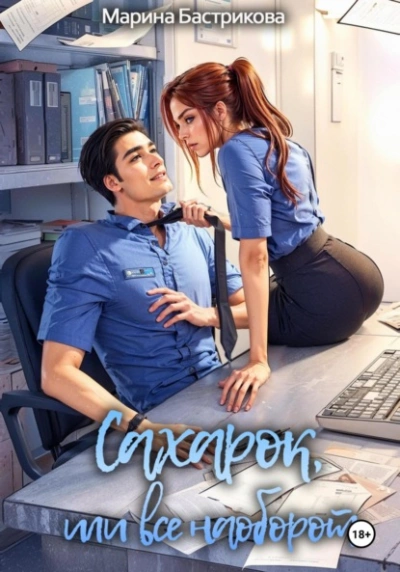 Сахарок, или Все наоборот - Марина Бастрикова