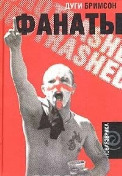 Бешеная Армия - Дуги Бримсон