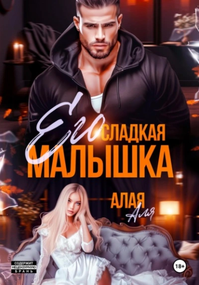 Его сладкая малышка - Аля Алая