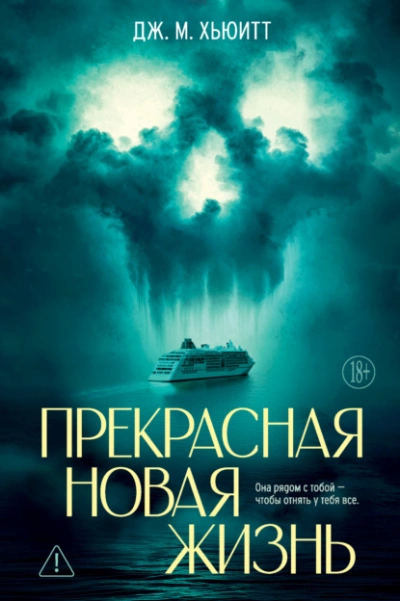 Прекрасная новая жизнь - Дж. М. Хьюитт