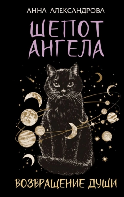 Шепот Ангела. Возвращение души - Анна Александрова