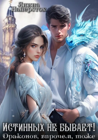 Истинных не бывает! Драконов, впрочем, тоже - Янина Наперсток