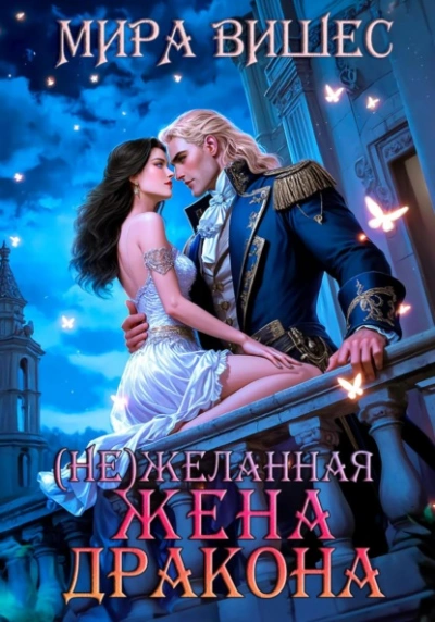(Не)желанная жена дракона - Мира Вишес