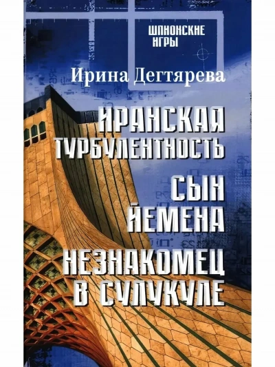 Иранская турбулентность - Ирина Дегтярева