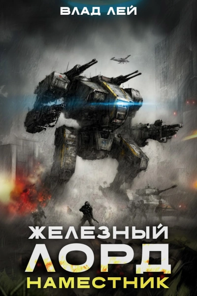 Наместник - Влад Лей