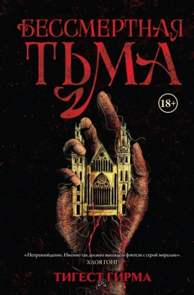 Бессмертная тьма - Тигест Гирма