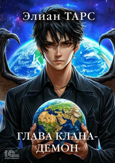 Глава клана – демон - Элиан Тарс