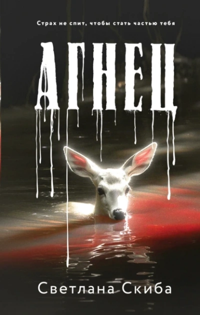 Агнец - Светлана Скиба