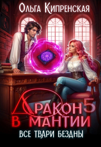 Все твари Бездны - Ольга Кипренская