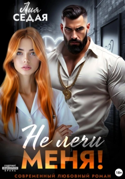 Не лечи меня! - Лия Седая