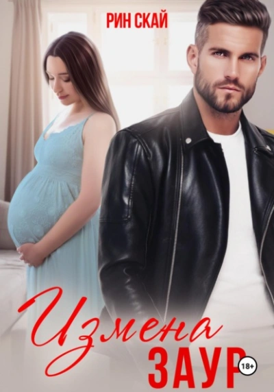 Измена. Заур - Рин Скай