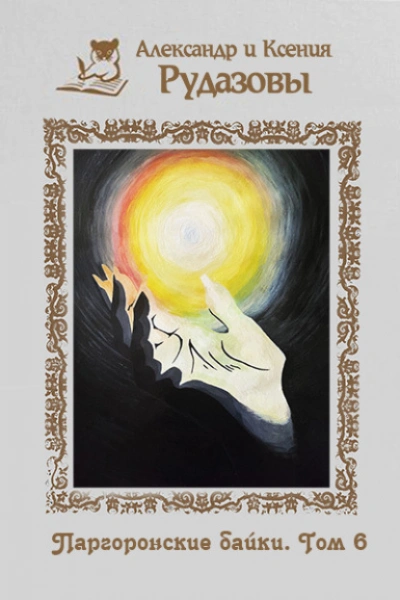 Паргоронские байки. Том 6 - Александр Рудазов, Ксения Рудазова
