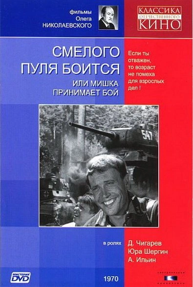 Смелого пуля боится - Сергей Беспалов