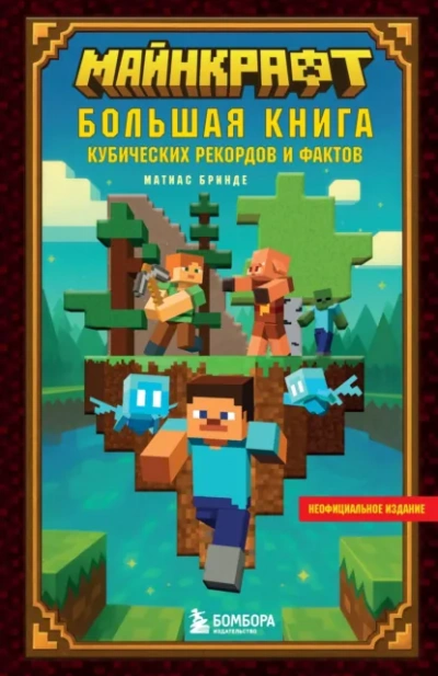 Майнкрафт. Большая книга кубических рекордов и фактов - Матиас Бринде