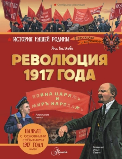 Революция 1917 года - Яна Каляева