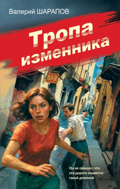 Тропа изменника - Сергей Жоголь