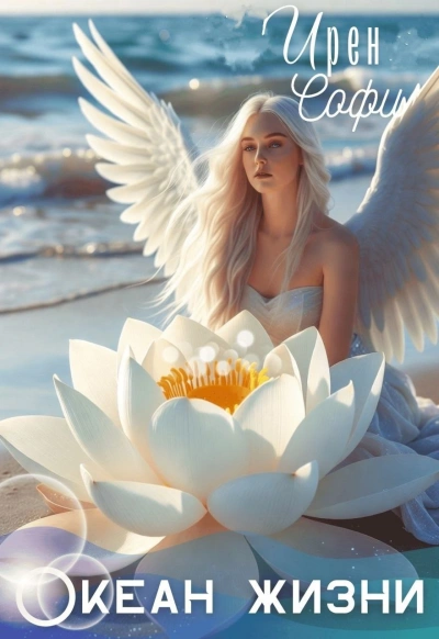 Океан жизни - Ирен Софи