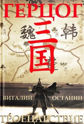 Герцог - Виталий Останин