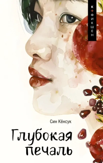 Глубокая печаль - Кёнсук Син