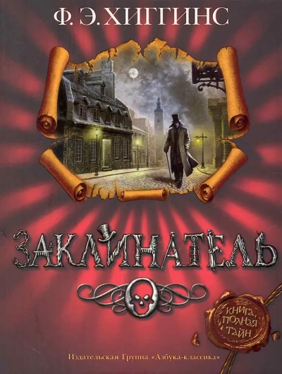 Заклинатель - Хиггинс Фиона Э.