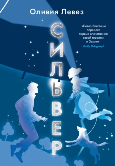 Сильвер - Оливия Левез