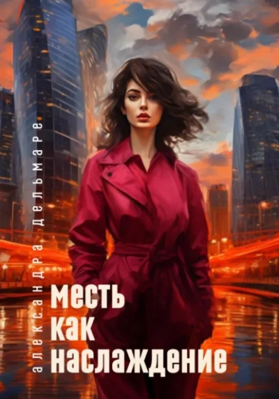 Месть как наслаждение - Александра Дельмаре