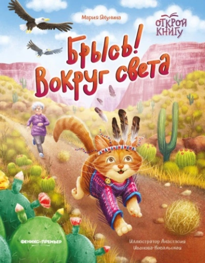 Брысь! Вокруг света - Мария Якунина