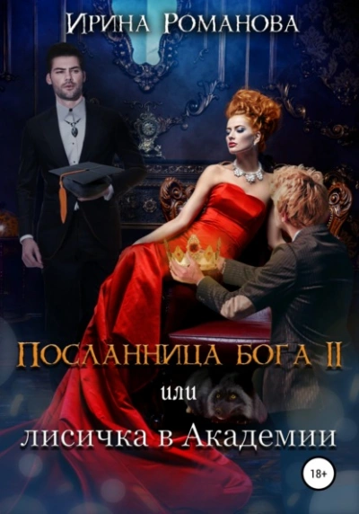 Лисичка в академии - Ирина Романова