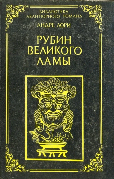 Рубин Великого Ламы - Андре Лори