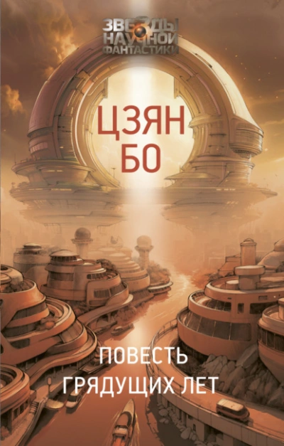 Повесть грядущих лет - Бо Цзян