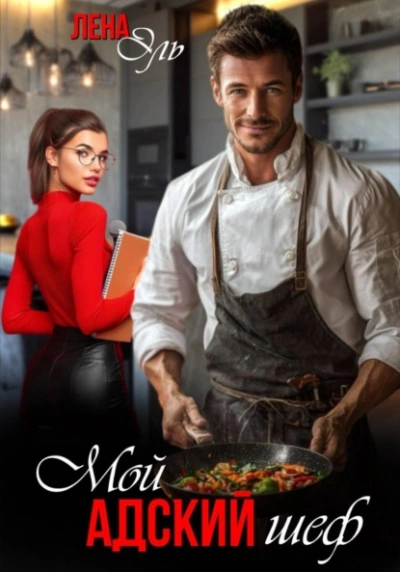 Мой адский шеф - Лена Эль