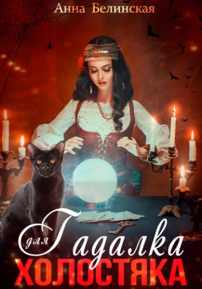 Гадалка для холостяка - Анна Белинская
