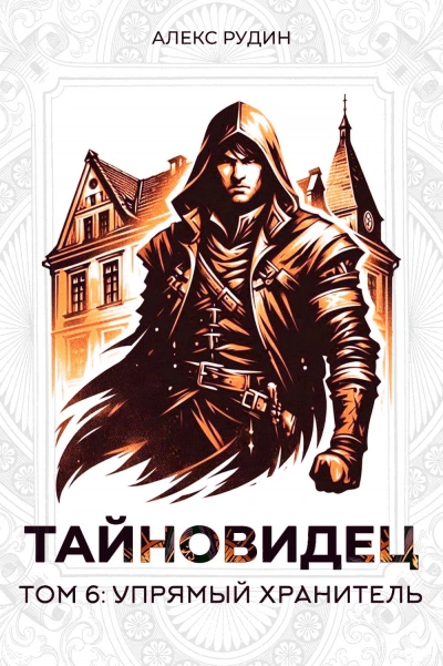 Упрямый хранитель - Алекс Рудин