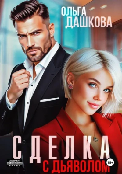 Сделка с дьяволом - Ольга Дашкова