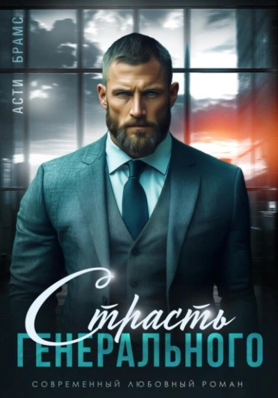 Страсть генерального - Asti Brams