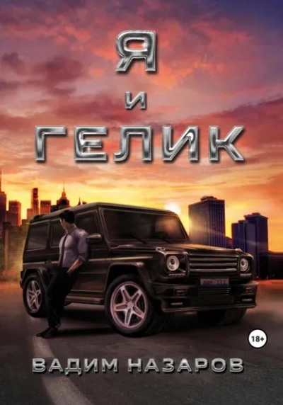 Я и Гелик - Вадим Назаров