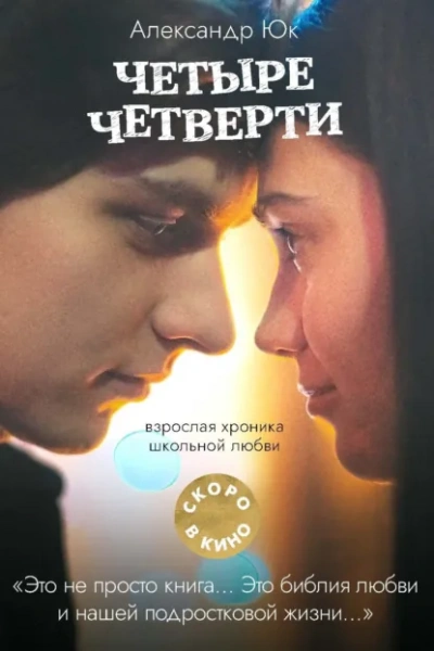 Четыре четверти - Александр Юк