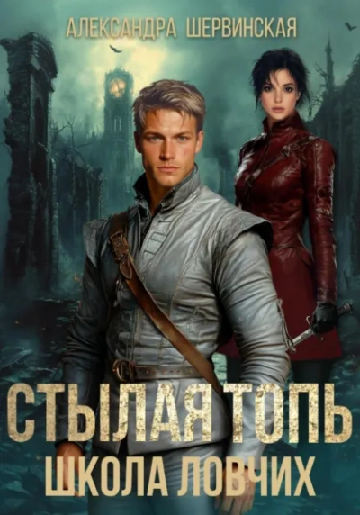 Школа ловчих - Александра Шервинская