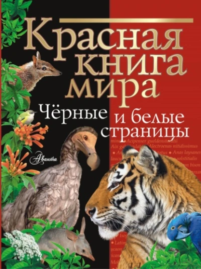 Красная книга мира. Черные и белые страницы - Михаил Молюков