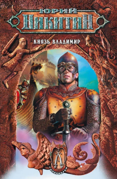 Князь Владимир - Юрий Никитин