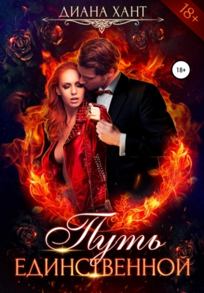 Путь единственной - Хант Диана