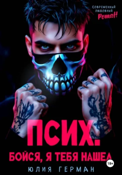 Псих. Бойся, я тебя нашел - Юлия Герман