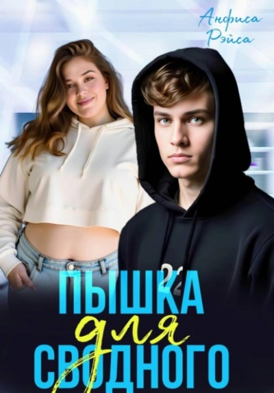 Пышка для Сводного - Анфиса Рэйса