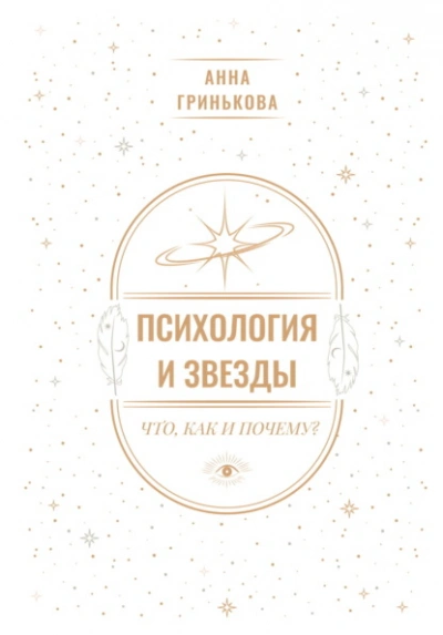 Психология и звезды: что, как и почему? - Анна Гринькова