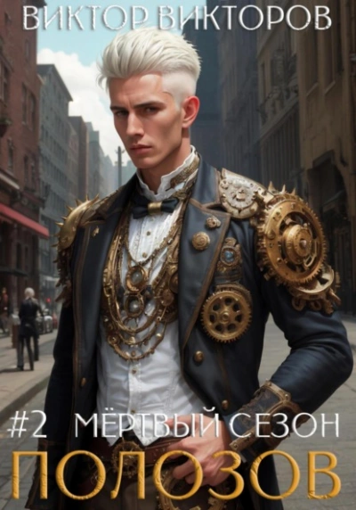 Полозов. Мёртвый сезон. Том 2 - Виктор Викторов