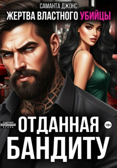 Жертва властного убийцы. Отданная бандиту - Саманта Джонс