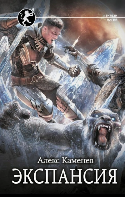 Экспансия - Алекс Каменев