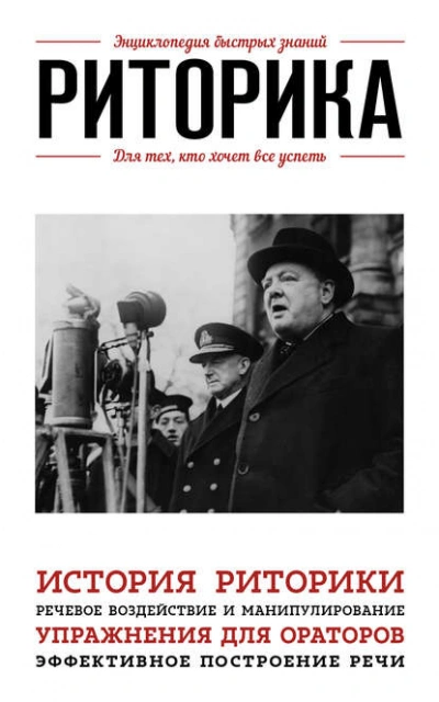 Риторика. Для тех, кто хочет все успеть - Э. Сирота