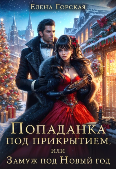 Попаданка под прикрытием, или Замуж под Новый год - Елена Горская
