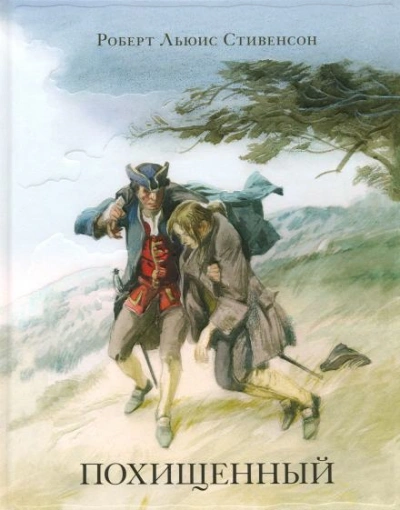 Похищенный - Роберт Льюис Стивенсон